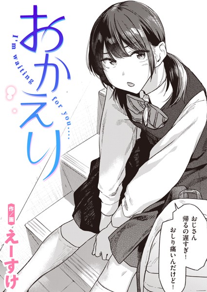 【制服×えーすけ】おかえり（単話）