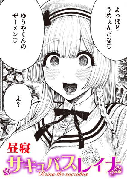 【単話×昼寝】サキュバスレイナ（単話）