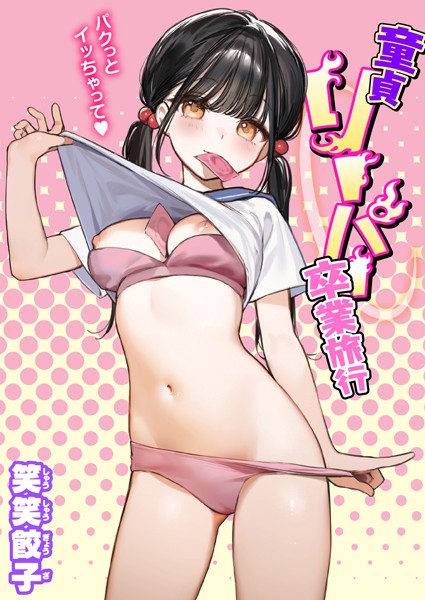 【制服×笑笑餃子】童貞リーパー卒業旅行（単話）