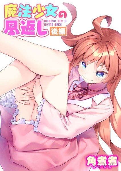 【ファンタジー×角煮煮】魔法少女の恩返し（単話）