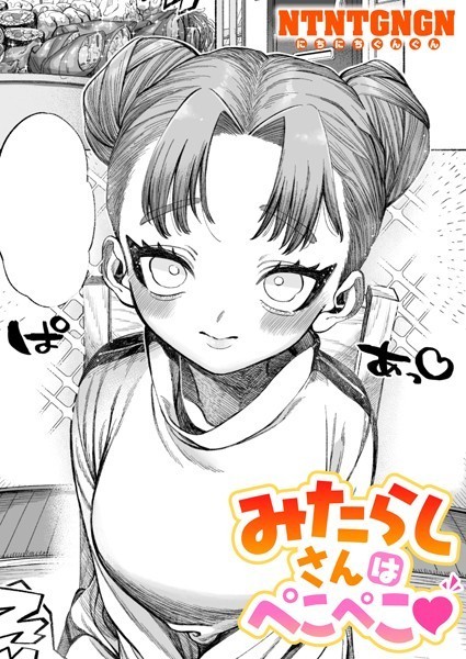 【単話×NTNTGNGN】みたらしさんはぺこぺこ（単話）