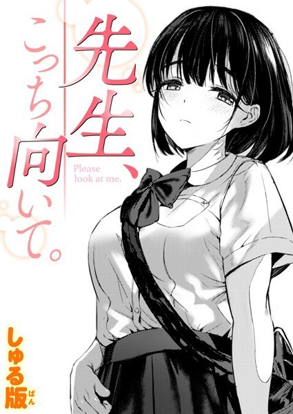 【制服×しゅる版】先生、こっち向いて。（単話）