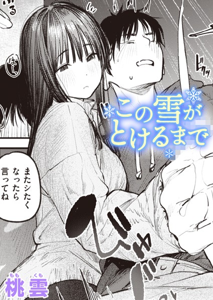 【単話×桃雲】この雪がとけるまで（単話）