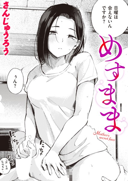 【単話×さんじゅうろう】めすまま（単話）