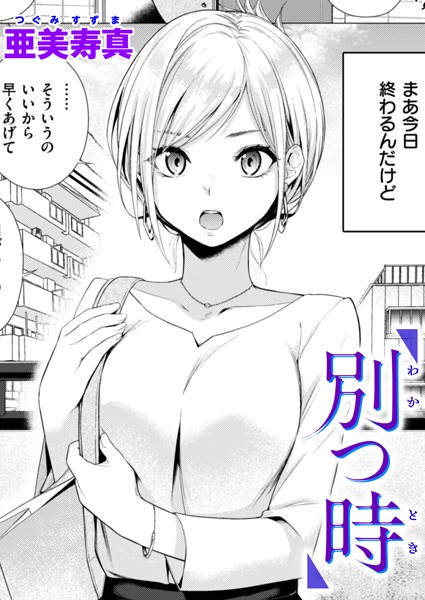 【単話×亜美寿真】別つ時（単話）
