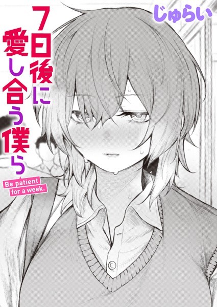 【制服×じゅらい】7日後に愛し合う僕ら（単話）