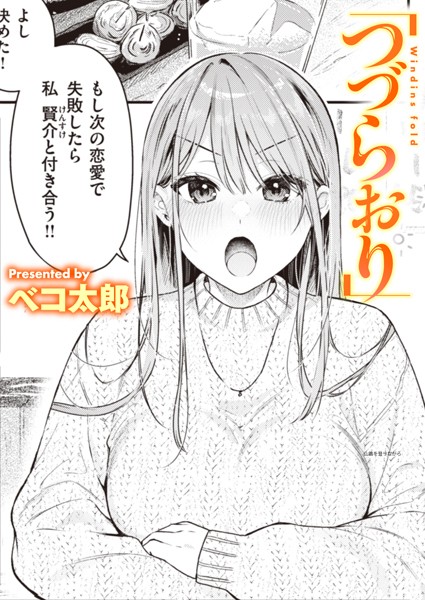 【単話×ベコ太郎】つづらおり（単話）