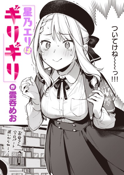【単話×雲呑めお】星乃エリはギリギリ（単話）
