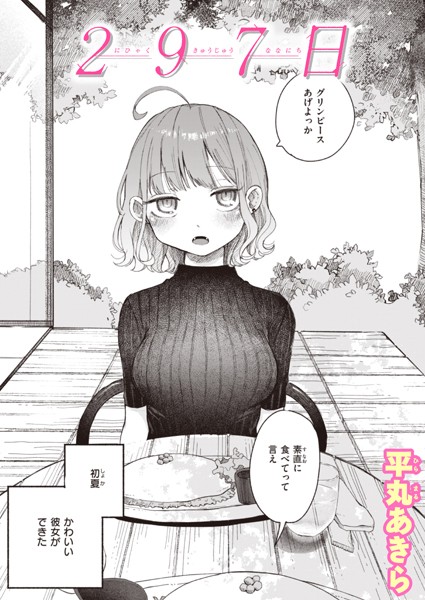 【単話×平丸あきら】297日（単話）