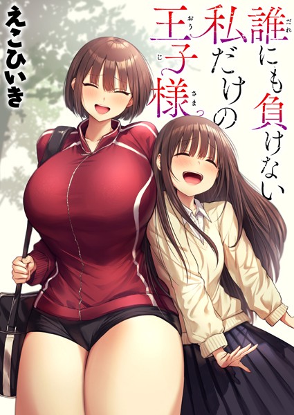【制服×えこひいき】誰にも負けない私だけの王子様（単話）