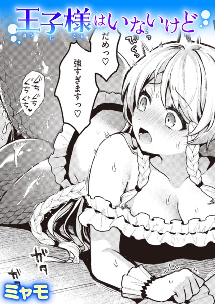 【ファンタジー×ミャモ】王子様はいないけど（単話）