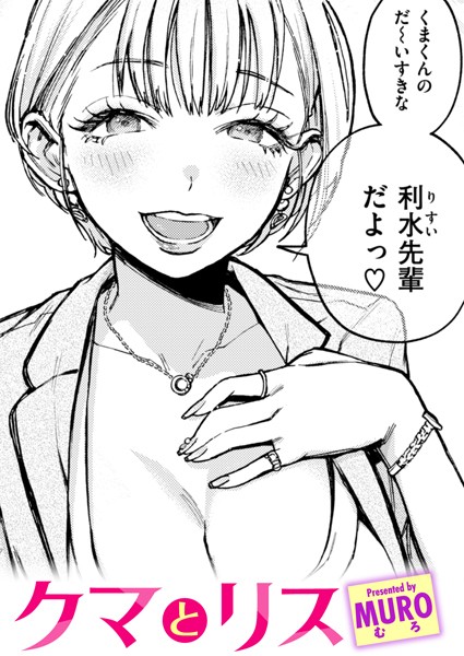 【単話×MURO】クマとリス（単話）