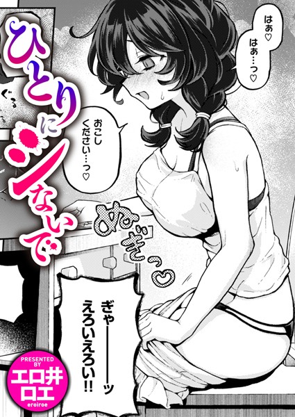 【ファンタジー×エロ井ロエ】ひとりでシないで（単話）