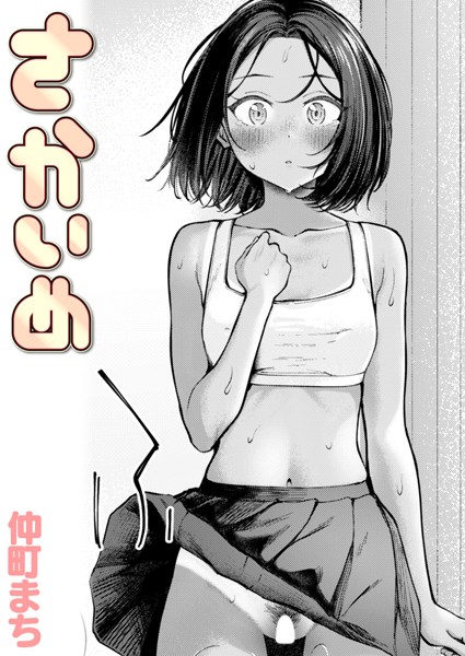 【クンニ×仲町まち】さかいめ（単話）