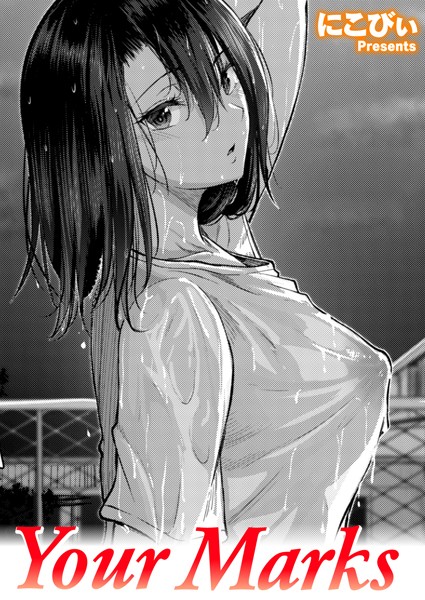 【単話×にこびぃ】Your Marks（単話）