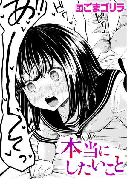 【単話×ごまゴリラ】本当にしたいこと（単話）