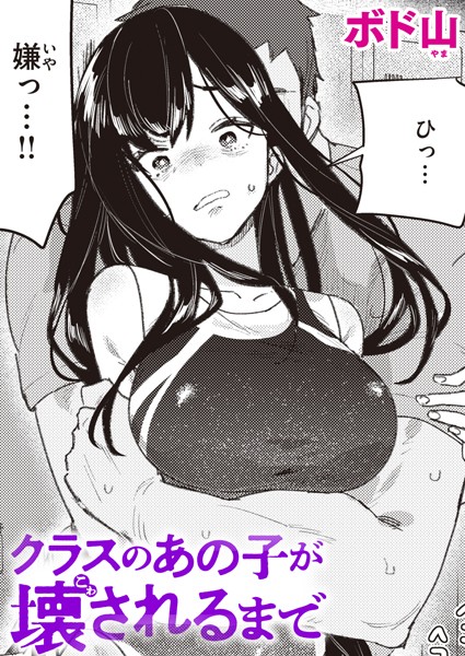 【単話×ボド山】クラスのあの子が壊されるまで（単話）