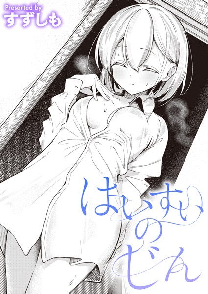 【単話×すずしも】はいすいのじん（単話）
