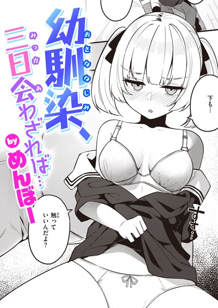 【単話×めんぼー】幼馴染、三日会わざれば…（単話）
