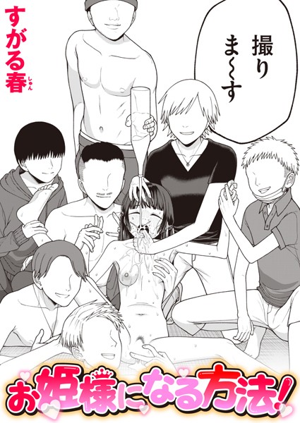 【単話×すがる春】お姫様になる方法！（単話）