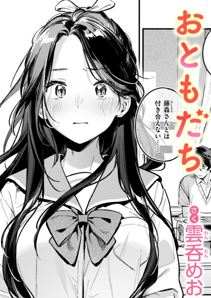 【単話×雲呑めお】おともだち（単話）