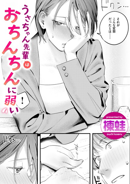 【単話×楝蛙】うさちゃん先輩はおちんちんに弱い（単話）