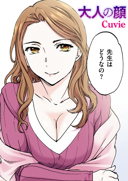 【フルカラー×Cuvie】大人の顔【フルカラー版】（単話）