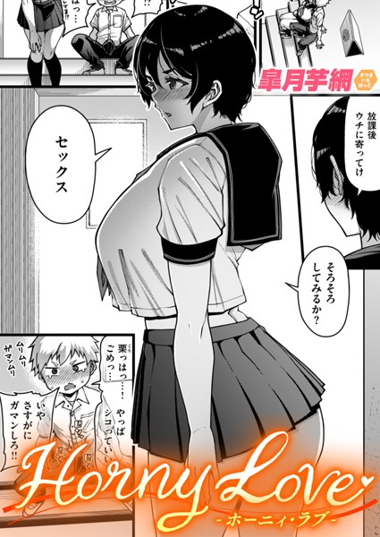 【単話×皐月芋網】Horny Love（単話）