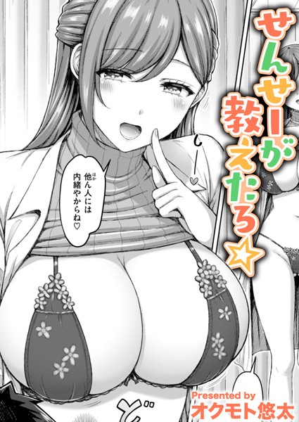 【単話×オクモト悠太】せんせーが教えたろ☆（単話）