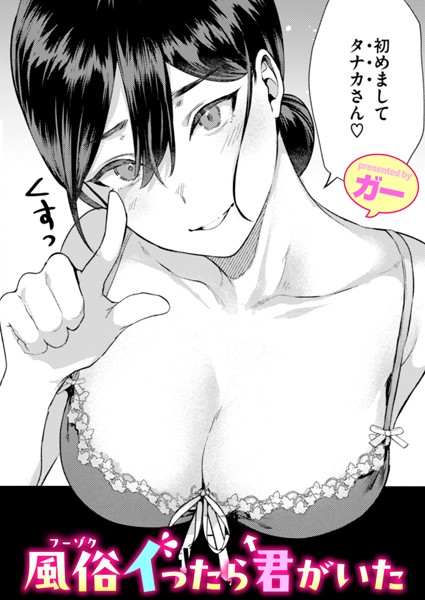 【単話×ガー】風俗イったら君がいた（単話）