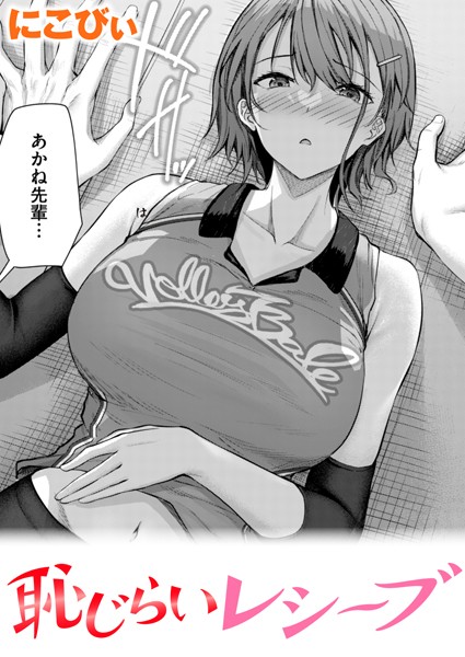 【単話×にこびぃ】恥じらいレシーブ（単話）
