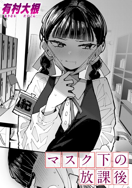 【単話×有村大根】マスク下の放課後（単話）