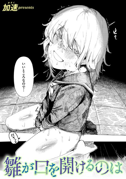 【単話×加速】雛が口を開けるのは（単話）
