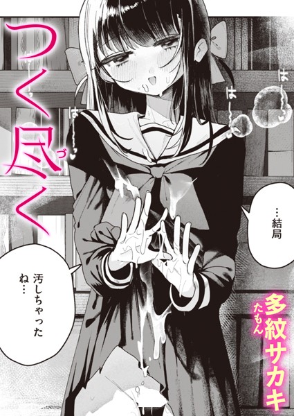 【単話×多紋サカキ】つく尽く（単話）