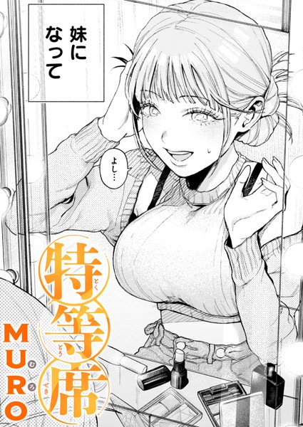 【単話×MURO】特等席（単話）