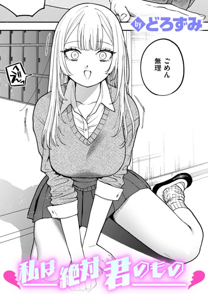 【制服×どろずみ】私は絶対君のもの（単話）