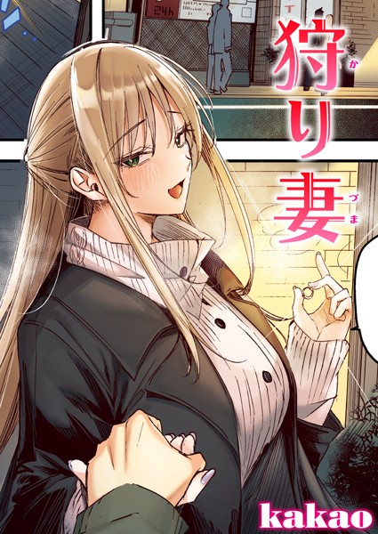 【フルカラー×kakao】狩り妻【フルカラー版】（単話）