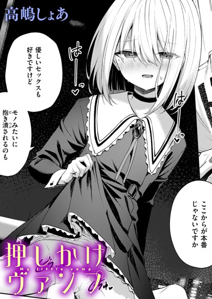 【ファンタジー×高嶋しょあ】押しかけヴァンプ（単話）