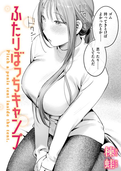 【単話×楝蛙】ふたりぼっちキャンプ（単話）