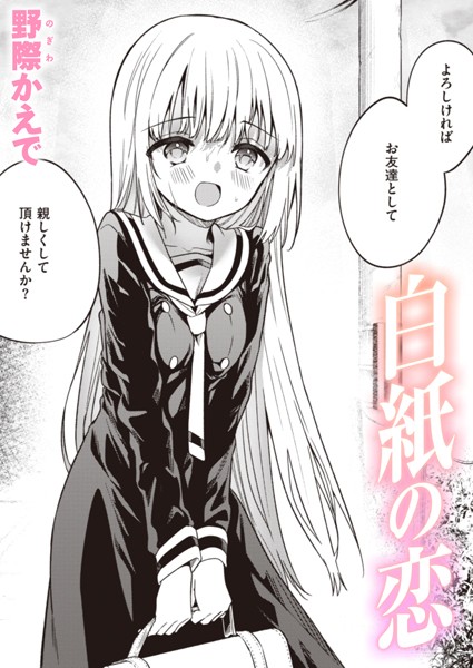 【単話×野際かえで】白紙の恋（単話）