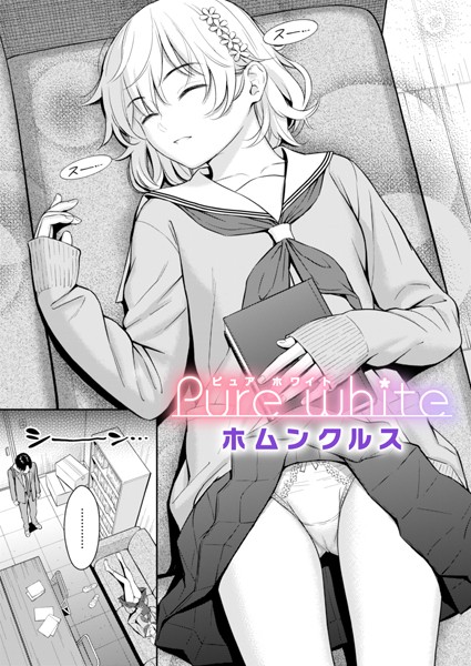 【単話×ホムンクルス】Pure white（単話）