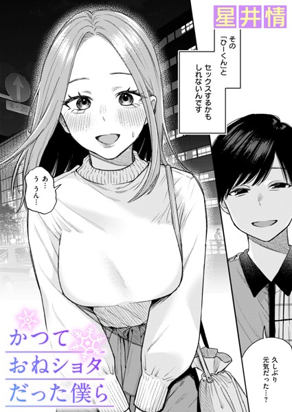 【辱め×星井情】かつておねショタだった僕ら（単話）