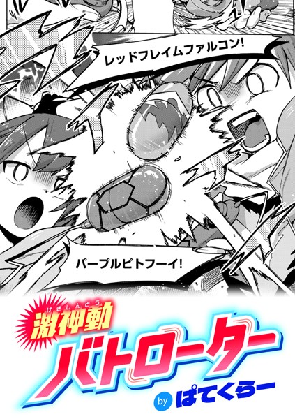 【ギャグ・コメディ×ぱてくらー】激神動バトローター（単話）