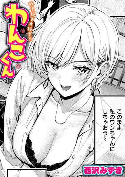 【単話×西沢みずき】好き好き大好き！！ わんこくん（単話）