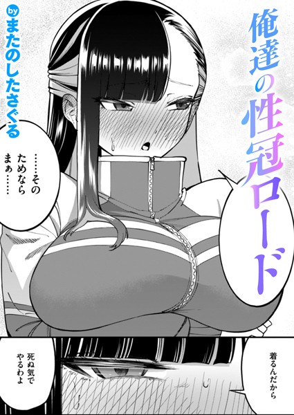 【単話×またのしたさぐる】俺達の性冠ロード（単話）