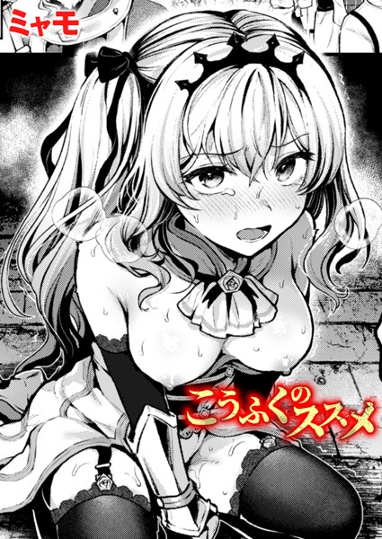 【ファンタジー×ミャモ】こうふくのススメ（単話）