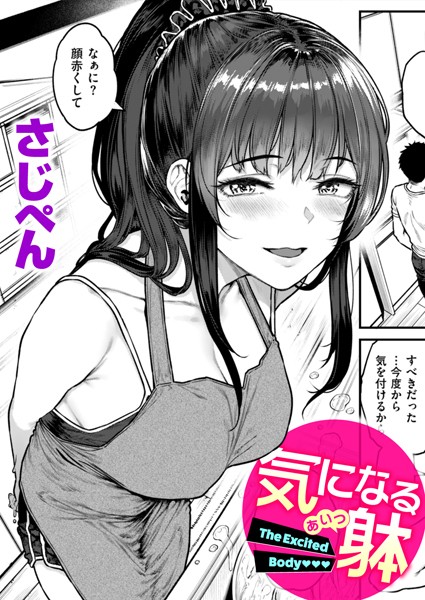 【単話×さじぺん】気になる躰（単話）