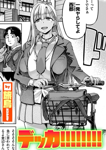 【単話×旅烏】デッカ！！！！！！！！（単話）