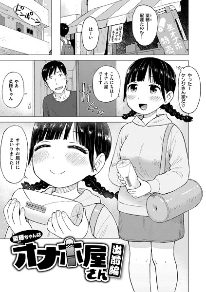 【ギャグ・コメディ×かるま龍狼】菜穂ちゃんはオナホ屋さん（単話）