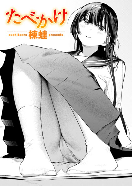 【クンニ×楝蛙】たべかけ（単話）